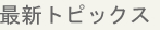 最新トピックス