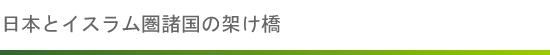日本とイスラム圏諸国の架け橋